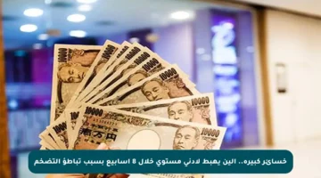 خسائر كبيرة.. الين يهبط لأدنى مستوى خلال 8 أسابيع بسبب تباطؤ التضخم